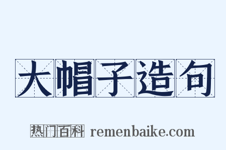 大帽子造句是什么意思的图片